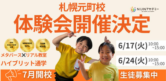 元札幌市小学校教員が不登校オルタナティブスクール『NIJINアカデミー札幌元町校』を開校！ーフリースクール体験会6月開催決定
