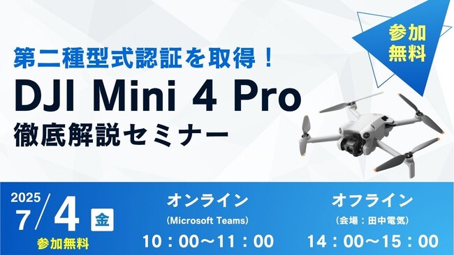 【参加無料】7/4（金）「第二種型式認証を取得！DJI Mini 4 Pro徹底解説セミナー」開催