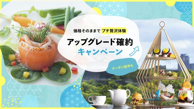 300店舗以上のOZmall掲載レストランがお得に「アップグレード確約キャンペーン」6/12(木)開始
