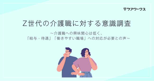 Z世代の介護職に対する意識調査を発表【ケアワークス】