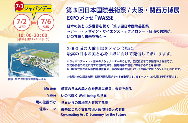 大阪・関西万博会場 EXPO メッセ「WASSE」にて開催！2025.7.2(水)～7.6(日)第３回日本国際芸術祭/大阪・関西万博展「日本の最高の美と心」Aゾーン出展ご紹介