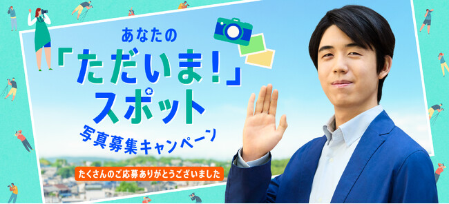 【藤井聡太さん×中部電力】あなたの「ただいま！」スポット 写真募集キャンペーン　結果発表