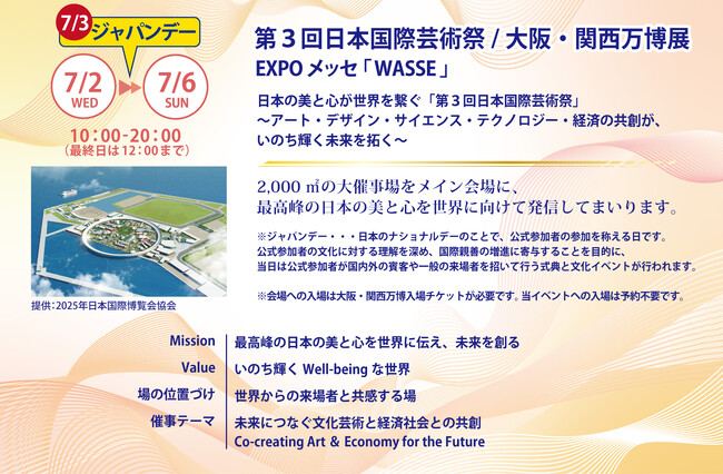 大阪・関西万博会場 EXPO メッセ「WASSE」にて開催！2025.7.2(水)～7.6(日)第３回日本国際芸術祭/大阪・関西万博展 「日本の地域の豊かな文化と自然の魅力」Cゾーン出展ご紹介