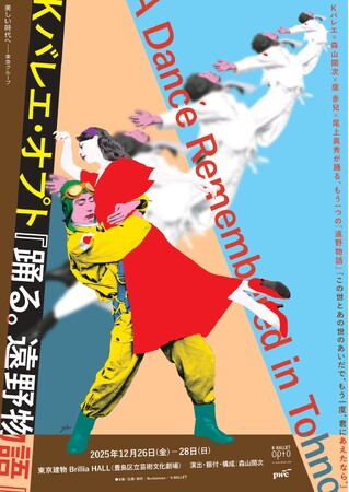Kバレエ×森山開次×麿 赤兒×尾上眞秀　K-BALLET Opto第4弾公演『踊る。遠野物語』今冬上演決定！