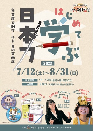 親子向け夏の企画展「はじめて学ぶ日本刀」を開催／名古屋刀剣博物館「名古屋刀剣ワールド」
