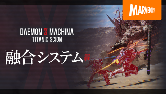 『DAEMON X MACHINA TITANIC SCION』人を棄て、力を手に入れる「融合」システムを詳しく紹介する最新映像公開！