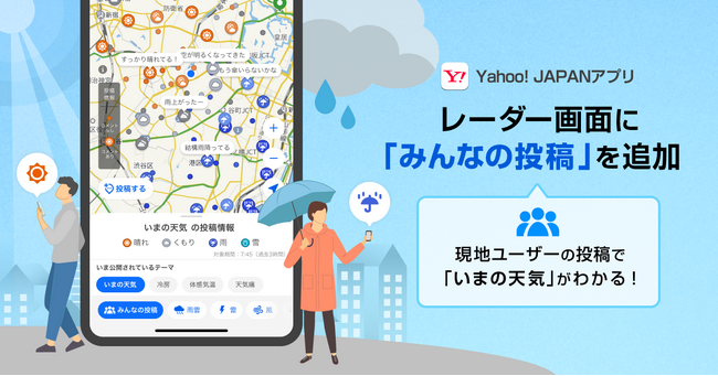 【Yahoo! JAPANアプリ】「雨雲レーダー」上でリアルタイムの天気に関するユーザー投稿が確認できる「みんなの投稿」モードを提供開始