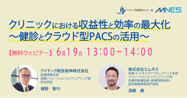 【6/19（木）13時～】アイテック阪急阪神株式会社 共催セミナー「クリニックにおける収益性と効率の最大化～健診とクラウド型PACSの活用～」を開催します