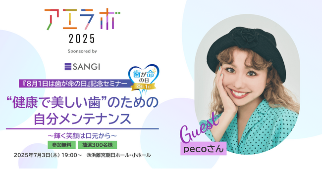 【ゲストはpecoさん（参加費無料/抽選300名様）】AERA主催イベント「アエラボ2025 “健康で美しい歯”のための自分メンテナンス～輝く笑顔は口元から～」（協賛：サンギ）7月3日開催！