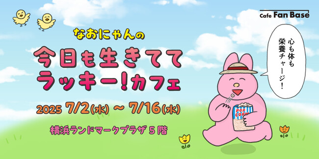「心も体も栄養チャージ！なおにゃんの今日も生きててラッキー！カフェ」が横浜・Cafe Fan Baseにて2025年7月2日(水)～7月16日(水)の期間限定で開催決定！