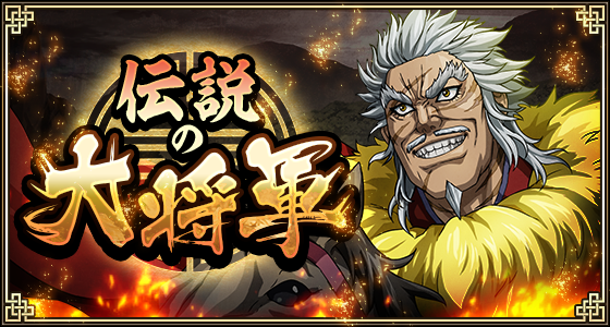 『キングダム 乱 -天下統一への道-』LG隆国・LG鱗坊が登場！『伝説の大将軍』開催！