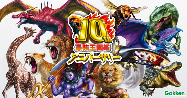 「最強王図鑑」10周年記念企画始動！　公式サイトもオープン！