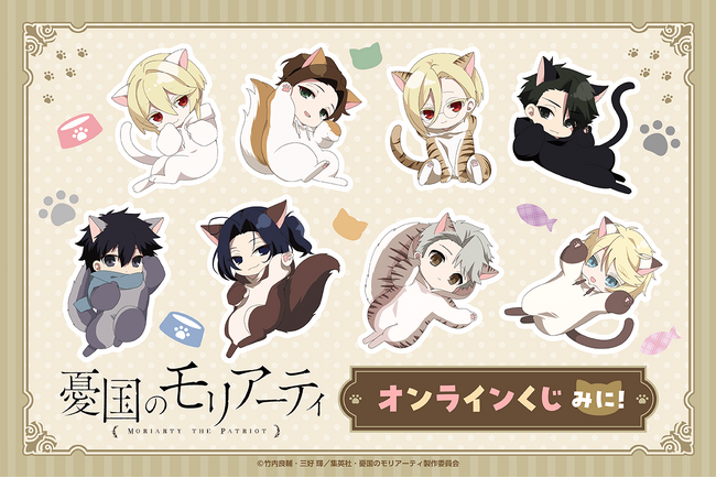 TVアニメ『憂国のモリアーティ』より、ねこの着ぐるみ姿の新規ミニキャライラストを使用したオンラインくじが登場！
