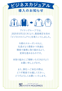 新卒社員・既存社員ともに基本給引き上げとビジネスカジュアルを導入　～「アイケン3Cマインド」に基づく働き方改革～
