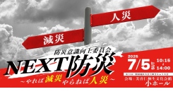 【地域防災のこれからを考える！】「NEXT防災～やれば減災・やらねば人災～ 」開催のお知らせ