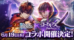 『ラストクラウディア』×『コードギアス 反逆のルルーシュ R2』6月19日(木)よりコラボ開催決定!!