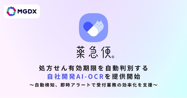 オンライン調剤サービス「薬急便」、処方せん有効期限を自動判別する自社開発AI-OCRを提供開始
