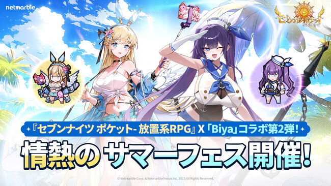 『セブンナイツ ポケット』夏に向けた大型アップデートを実施！特別なコラボイベントも開催