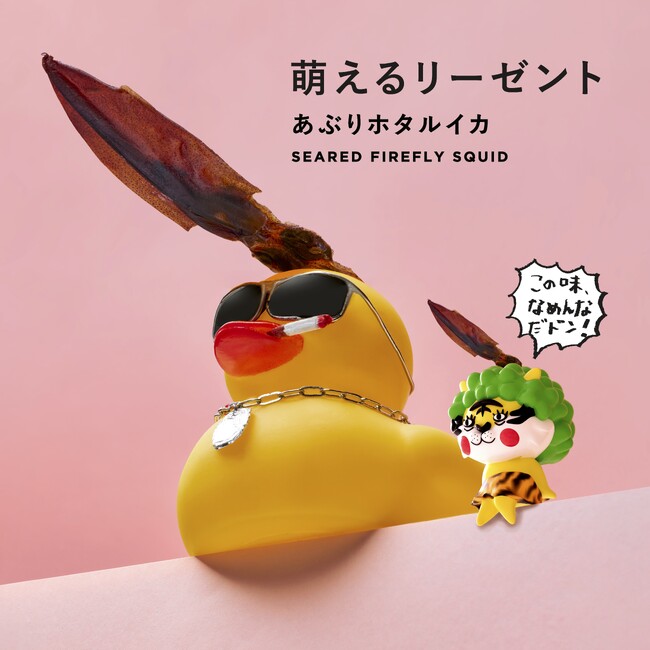 日本の「珍味」をクリエイティブにした「Hotaru no Hikari」のセカンドブランド「ホタヒカ」がリニューアル販売開始！
