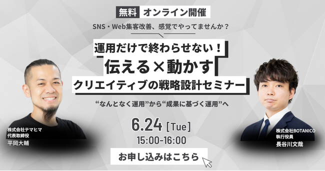 運用だけで終わらせない！伝える×動かすクリエイティブの戦略設計セミナー