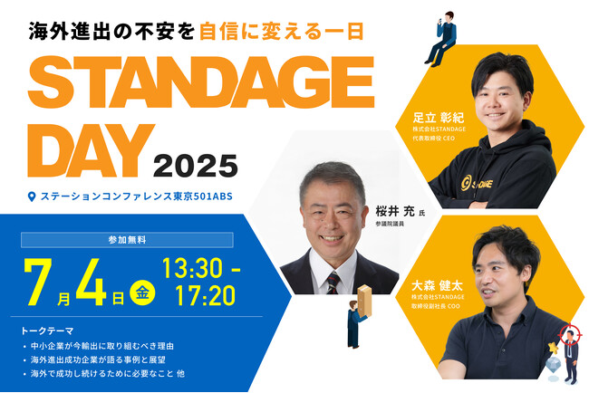 7月4日 東京・八重洲で開催！ 新規輸出促進イベント「STANDAGE DAY 2025」