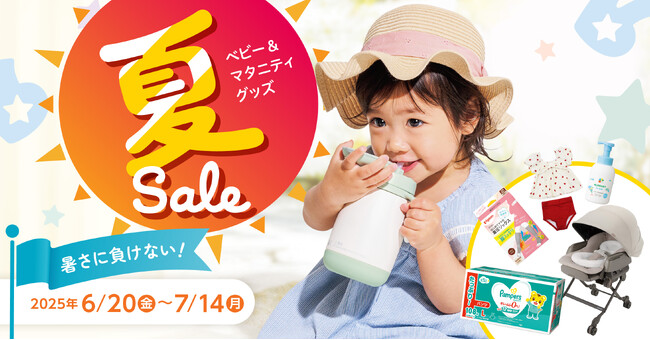 暑い夏を楽しく・快適に過ごすアイテムも多数登場！ベビーザらス サマーセールが6月20日（金）からスタート