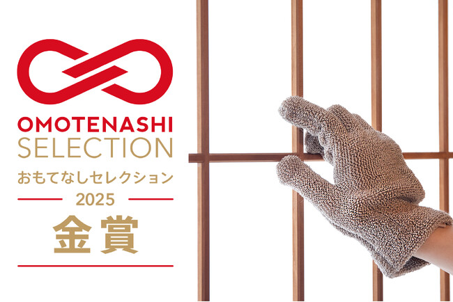 サンコーの掃除用品「京町家お掃除の知恵 汚れ落とし手袋」が「おもてなしセレクション 2025」金賞を受賞
