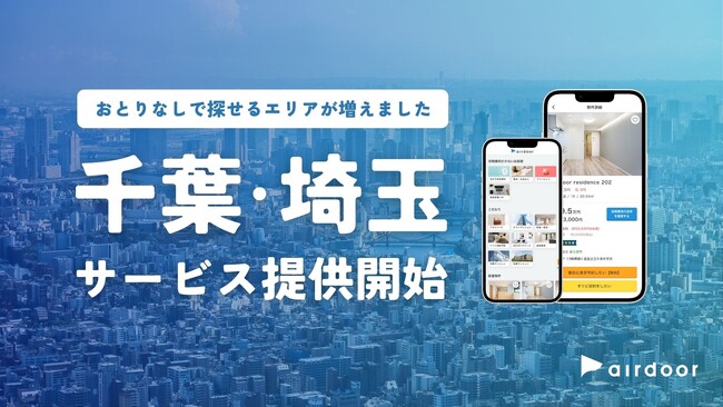 「おとりなし賃貸」のエアドア、千葉・埼玉エリアにサービス提供開始！