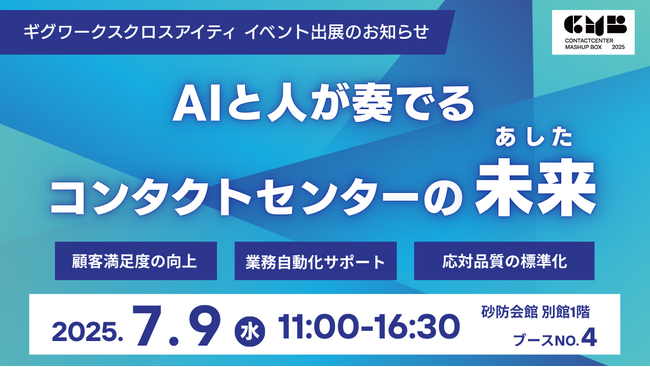 ギグワークスクロスアイティ、7月9日開催 「ContactCenter MashUp BOX 2025」出展のお知らせ