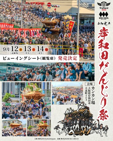 【大阪・岸和田】息を呑む大迫力の「やりまわし」を至近距離で体感！岸和田だんじり祭ビューイングシート（観覧席）発売決定！