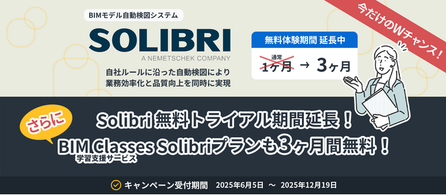 BIMモデルの品質にお悩みの方必見!!Solibriのソフトをじっくり試せる上に、トレーニングを無料で受けることができるトライアルキャンペーン実施中