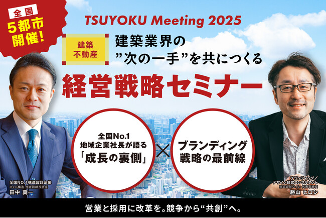 【全国5都市開催】全国No.1地方建築企業の社長が語る「成長の裏側」×ブランディング戦略の最前線