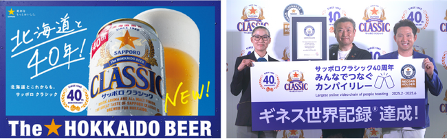 「サッポロ　クラシック」発売40周年記念　乾杯動画でギネス世界記録(TM)達成