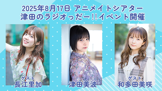 長江里加さん＆和多田美咲さんをゲストに迎え、津田美波さんによる番組『津田のラジオっだー！！』のイベントを2025年8月17日に開催！ 現在、参加チケット抽選受付中!!