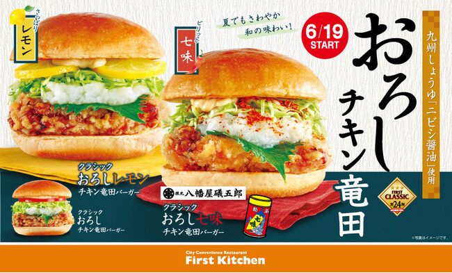 今年もさっぱり・さわやか、和の味わい。九州しょうゆ“ニビシ醬油”を使用した、味わい深いおろし竜田バーガー登場！
