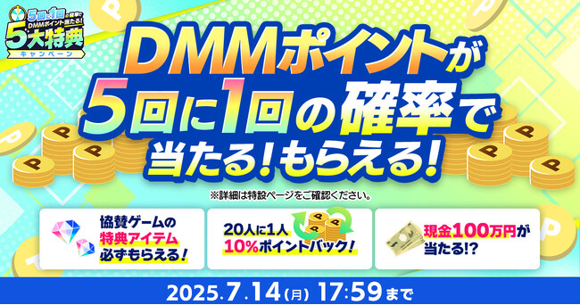 DMMポイントが5回に1回の確率で当たる『夏のDMM GAMES FESTIVAL』開催！キャンペーン参加で約10,000円分以上の特典アイテムをゲット！