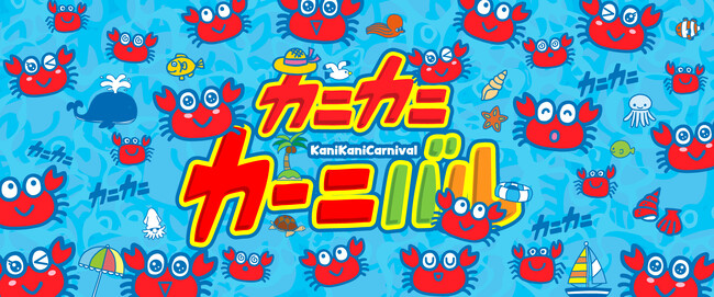 【狭山スキー場】6月22日（日）「かにの日」特別イベント～狭山をカニで埋め尽くそう大作戦～カニカニカーニバル!!