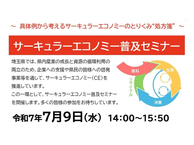 【埼玉県】「サーキュラーエコノミー普及セミナー」の参加者募集！
