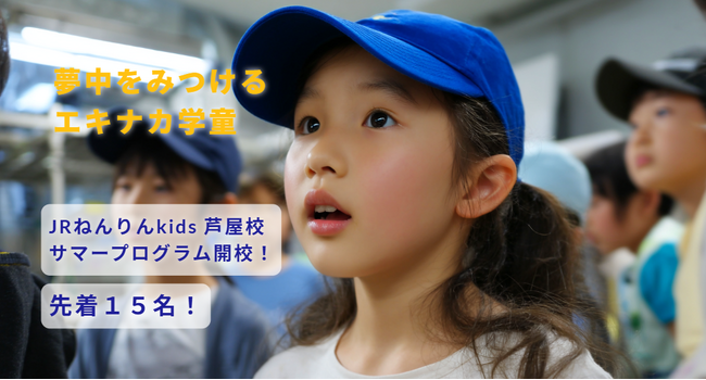 西日本旅客鉄道株式会社との共同検証事業「JRねんりんKids」にて鉄道を通じた職業体験型の短期学童を実施
