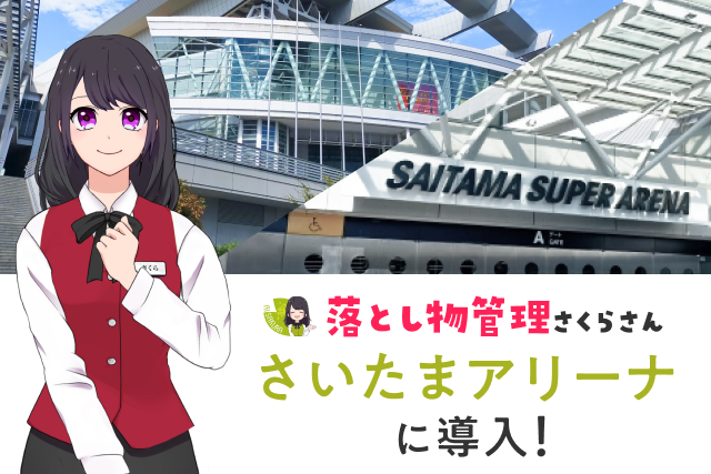 【国内最大規模のアリーナ】さいたまスーパーアリーナで「落とし物管理さくらさん」が導入されました！