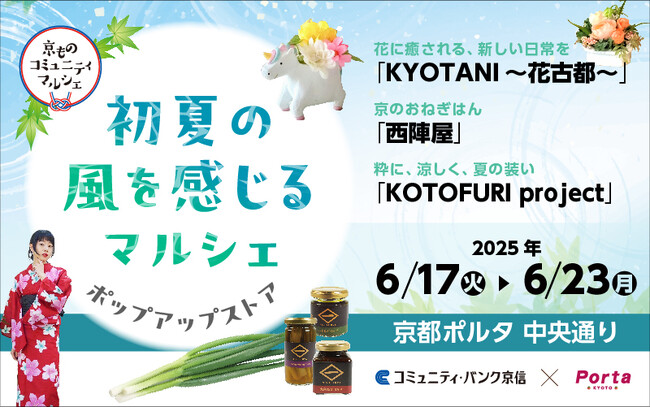 地域を支援するコミュニティ・バンク京信と京都ポルタが連携して「京ものコミュ二ティマルシェ」を開催します！