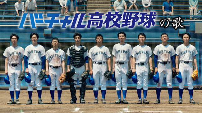 「バーチャル高校野球」今夏の新PR動画・キービジュアルを解禁！