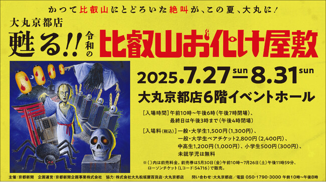 かつて比叡山にとどろいた絶叫が、この夏、大丸に！　四半世紀ぶりによみがえる！「甦る!!令和の比叡山お化け屋敷」