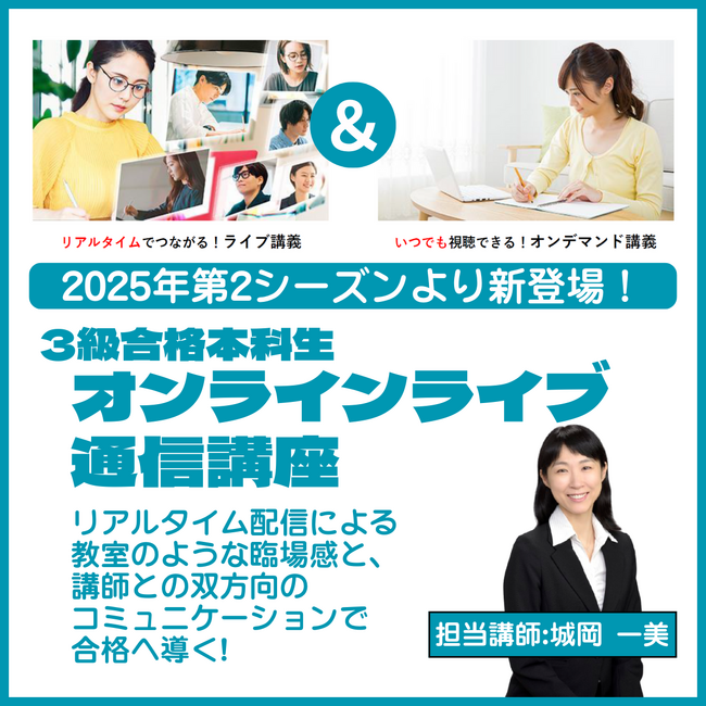 【ビジネス実務法務検定試験(R)】3級対策コースから「オンラインライブ通信講座」が新規開講！