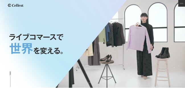 【ライブコマース事業を展開するCellest】コーポレートサイトおよびサービスサイトをリニューアル