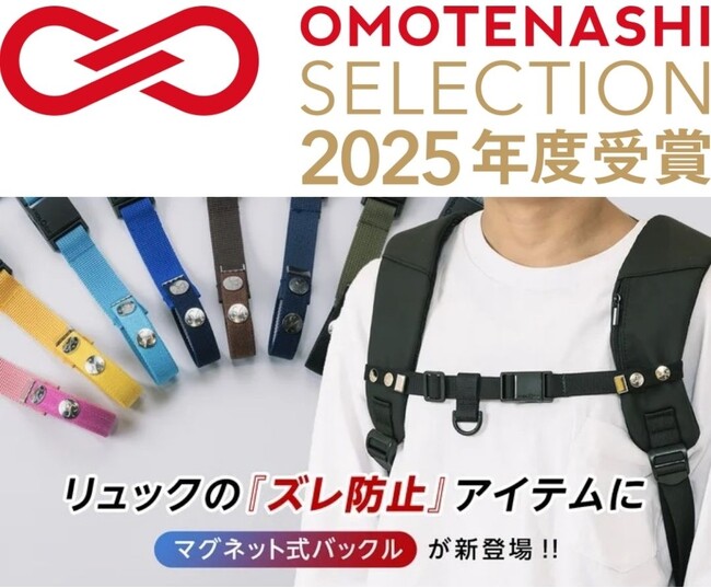 【おもてなしセレクション2025受賞】佐賀発！リュックの“ズレ”に悩まない新習慣『Goodチェスト☆マグネット』
