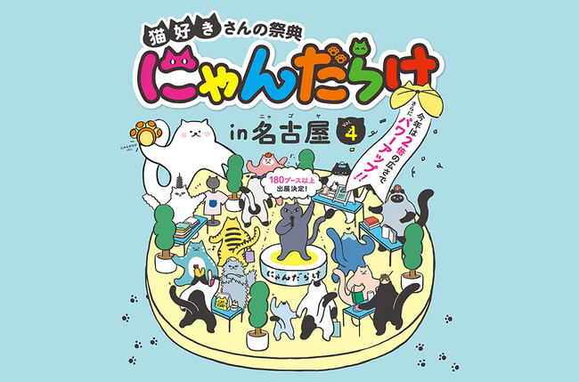 【出展者数200越え】東海最大級の猫好きイベント「にゃんだらけ in名古屋 Vol.4」出展者情報とステージ情報を解禁！