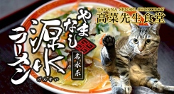 山梨が誇るご当地ラーメン「やまなし源水ラーメン」が、富士山の麓で野菜マシマシの「高菜先生食堂」にて、SDGs野菜やきのこをたっぷり使った罪悪感ないタンメン系提供