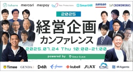 【経営企画の未来がみえる】「経営企画カンファレンス2025」を7/24(木)に開催　お申し込み受付中！