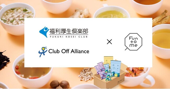 おとな女性の養生食「Fun to Me」リロクラブ運営「福利厚生倶楽部」・「クラブオフ」に出品